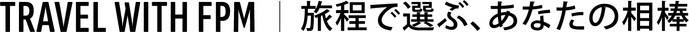 TRAVEL WITH FPM｜旅程で選ぶ、あなたの相棒