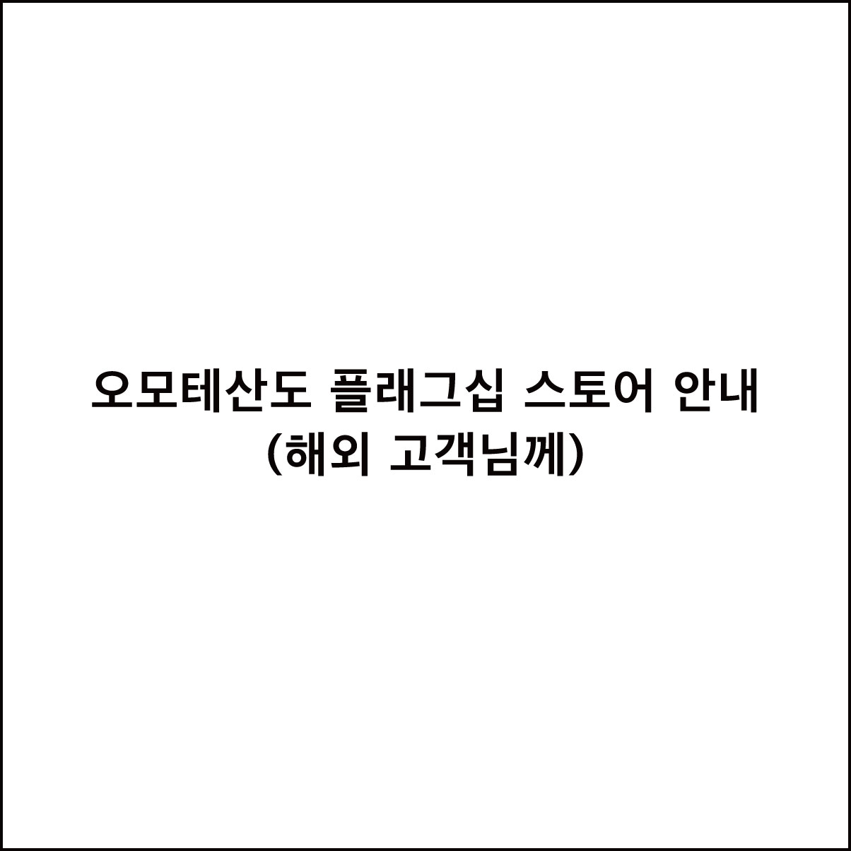오모테산도 플래그십 스토어 안내(해외 고객님께)